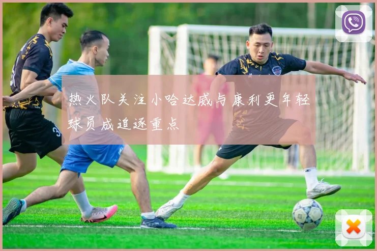 热火队关注小哈达威与康利更年轻球员成追逐重点