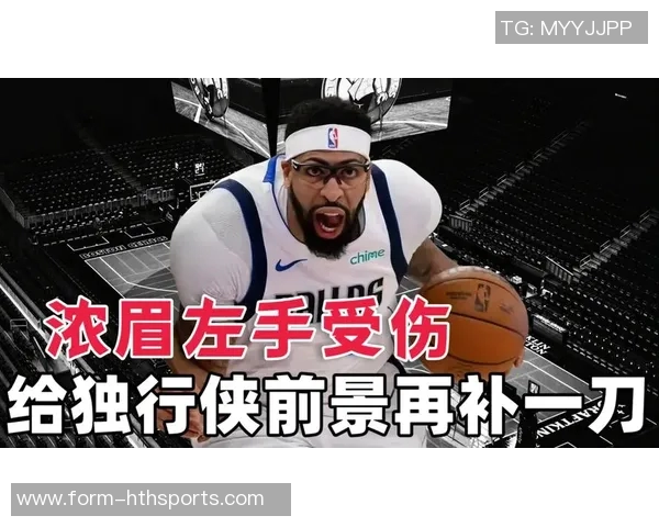 独行侠寻求浓眉交易机会伤病隐患与续约压力交织前景复杂 独行侠寻求浓眉交易机会伤病隐患与续约压力交织前景复杂